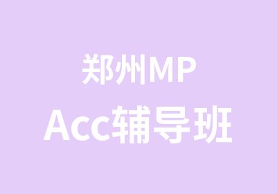 郑州MPAcc辅导班