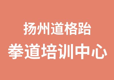 扬州道格跆拳道培训中心