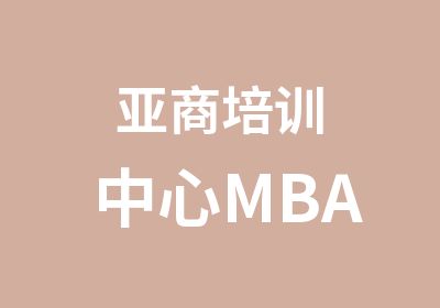 亚商培训中心MBA