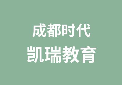 成都时代凯瑞教育