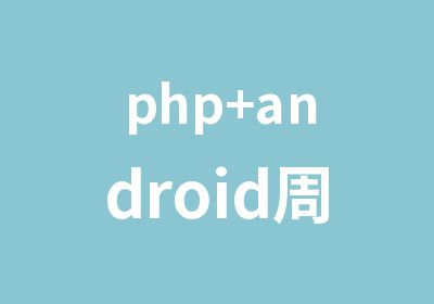 php+android周末业余班 就业班火热报名中！