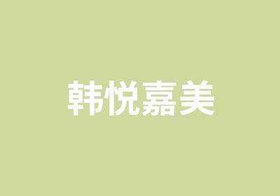 韩悦嘉美