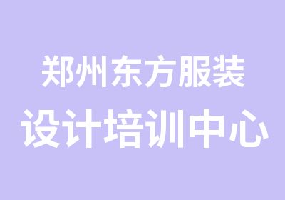 郑州东方服装设计培训中心