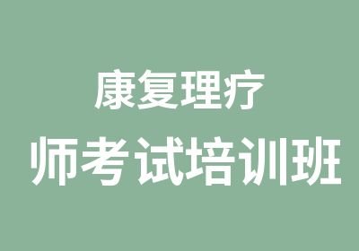 康复理疗师考试培训班