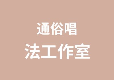 通俗唱法工作室