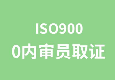 ISO9000内审员取证培训班