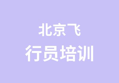 北京飞行员培训