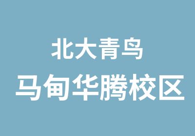 北大青鸟马甸华腾校区