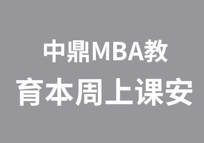 中鼎MBA教育本周上课安排
