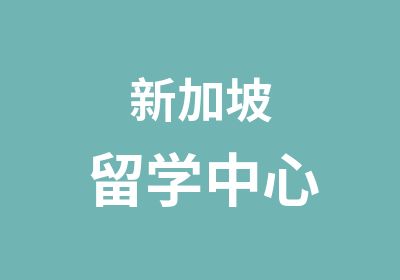 新加坡留学中心