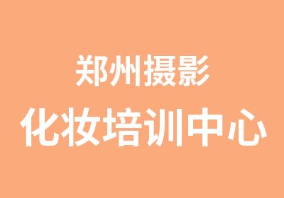 鄭州攝影化妝培訓中心