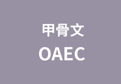 甲骨文OAEC