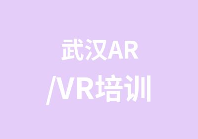 武汉AR/VR培训