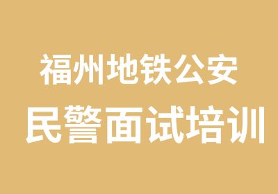 福州地铁民警面试培训