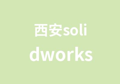 西安solidworks机械制图班培训
