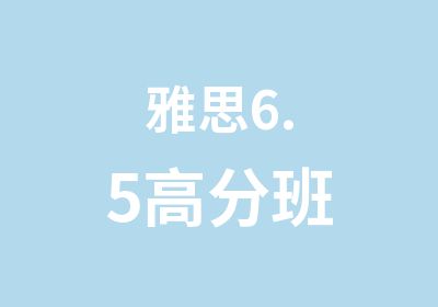 雅思6.5班