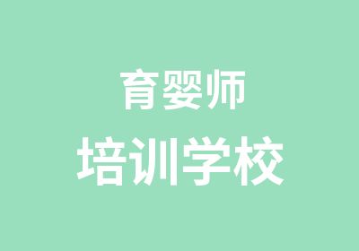 育婴师培训学校