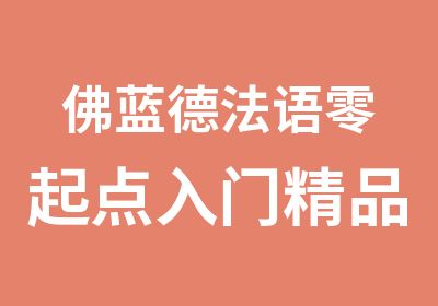 佛蓝德法语零起点入门精品培训班