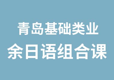 青岛基础类业余日语组合课程