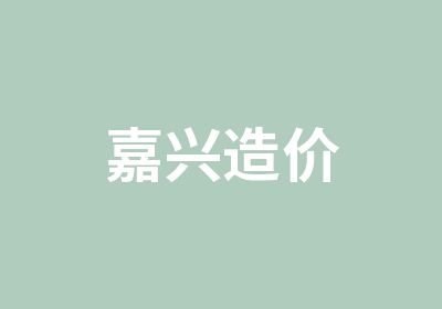 嘉兴造价