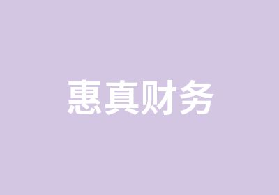 惠真财务