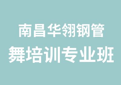 南昌华翎钢管舞培训专业班