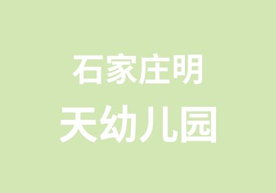 园所介绍