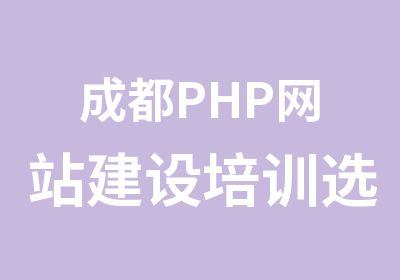 成都PHP网站建设培训选择PHP培训