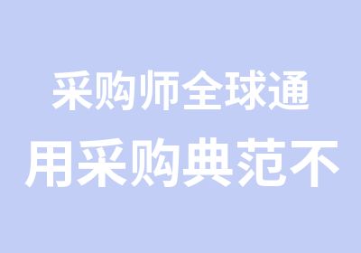 采购师全球通用采购典范不学后悔