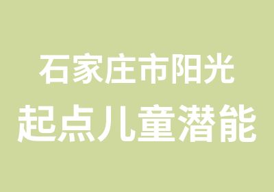 石家庄市阳光起点儿童潜能开发培训培训中心