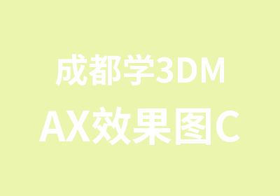 成都学3DMAX效果图CAD软件