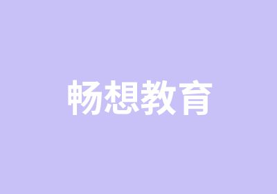 畅想教育