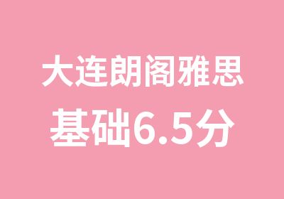 大连朗阁雅思基础6.5分班