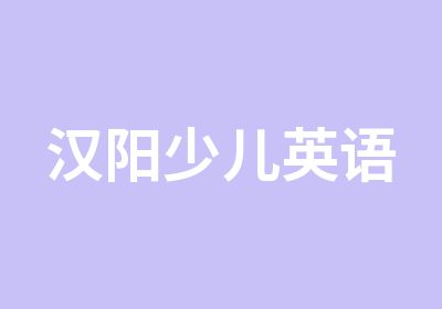 汉阳少儿英语