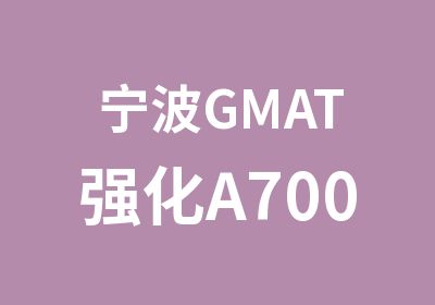 宁波GMAT强化A700班