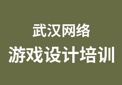 武汉网络游戏设计培训