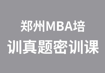 郑州MBA培训密训课开课通知