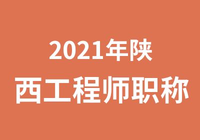 2021年陕西工程师职称评审报名