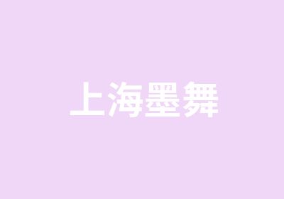 上海墨舞