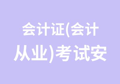 会计证(会计从业)考试安徽版