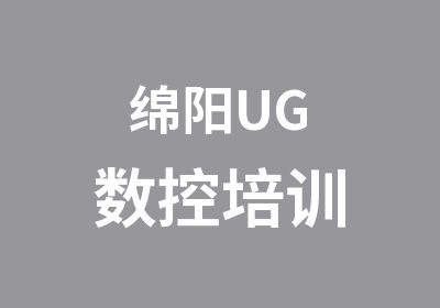 绵阳UG数控培训