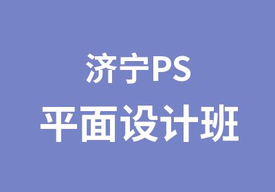 济宁PS平面设计班