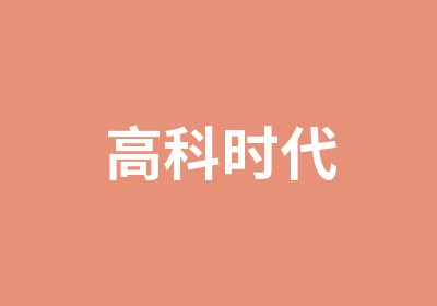 高科时代