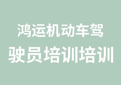 鸿运机动车驾驶员培训培训中心