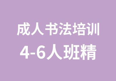 成人书法培训4-6人班精品小班