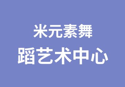 米元素舞蹈艺术中心