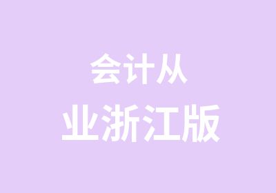 会计从业浙江版