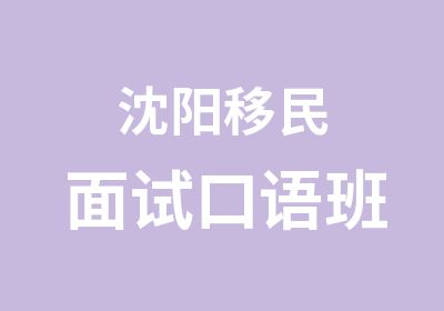 沈阳移民面试口语班