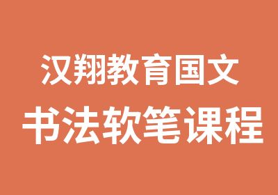 汉翔教育国文书法软笔课程