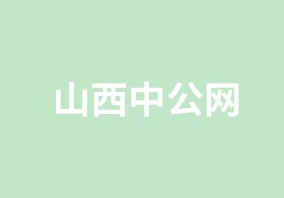 山西中公网